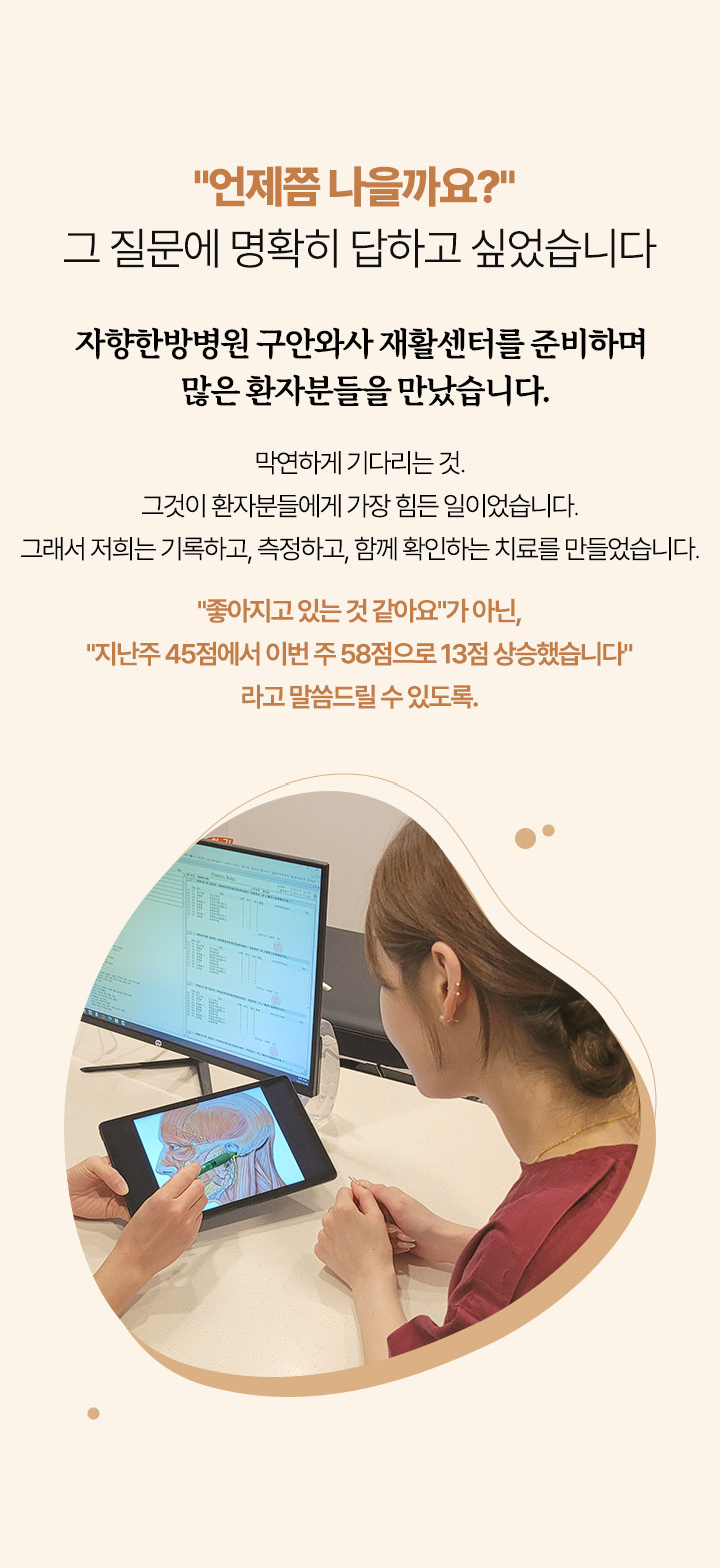 언제쯤 나을까요? 그 질문에 명확히 답하고 싶었습니다. 그래서 저희는 기록하고, 측정하고, 함께 확인하는 치료를 만들었습니다.