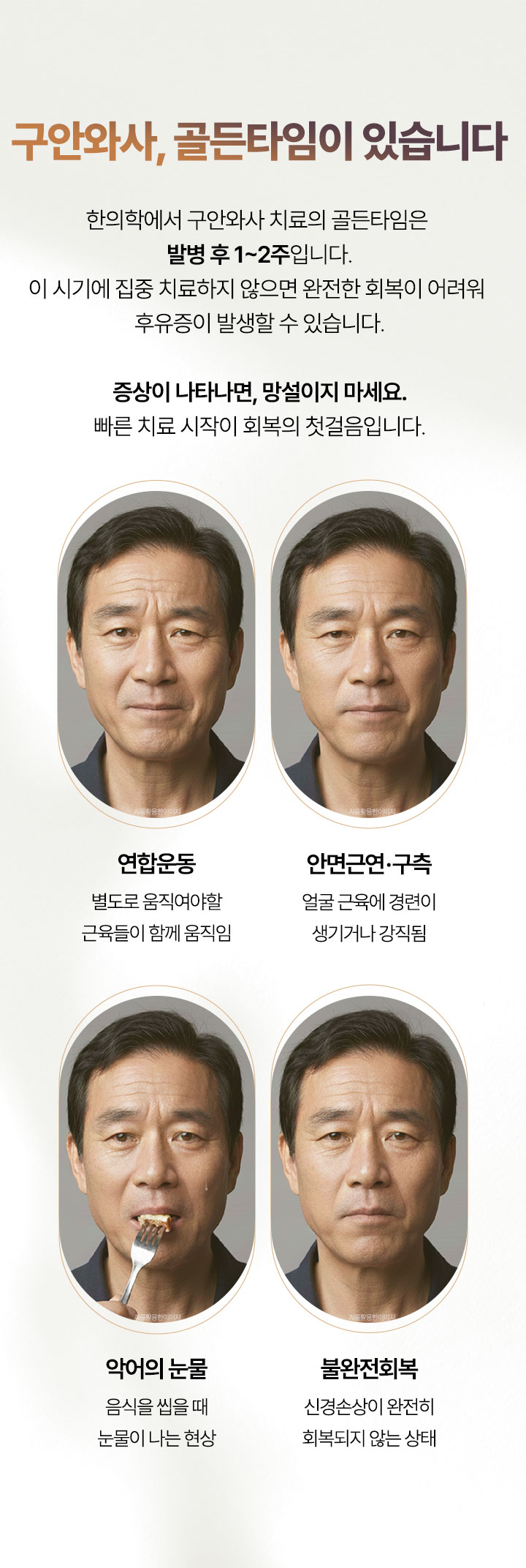 한의학에서 구안와사 치료의 골든타임은 발병 후 1~2주입니다.