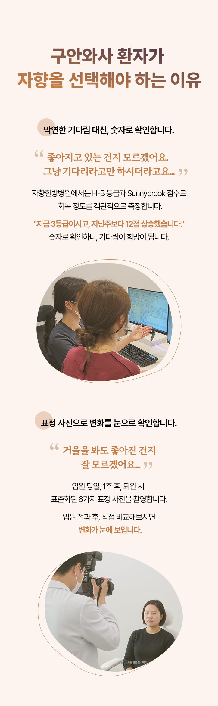 구안와사 환자가 자향을 선택해야 하는 이유. 막연한 기다림 대신, 숫자로 확인합니다. 표정 사진으로 변화를 눈으로 확인합니다.