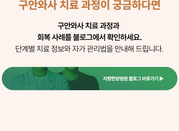 구안와사 치료 과정이 궁금하다면 아래 블로그에서 확인하세요. 단계별 치료 정보와 자가 관리법을 안내해 드립니다.
