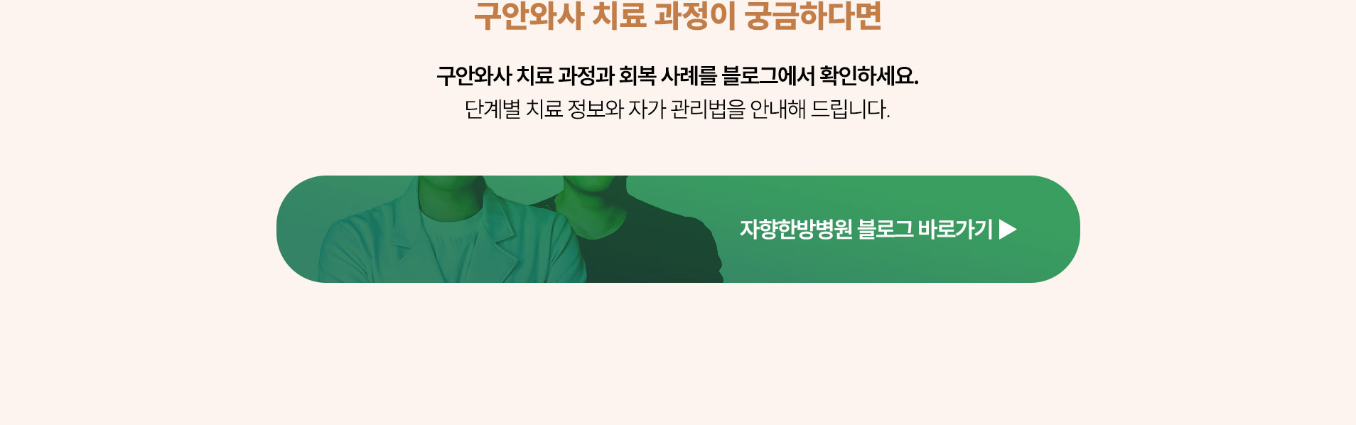 구안와사 치료 과정이 궁금하다면 아래 블로그에서 확인하세요. 단계별 치료 정보와 자가 관리법을 안내해 드립니다.
