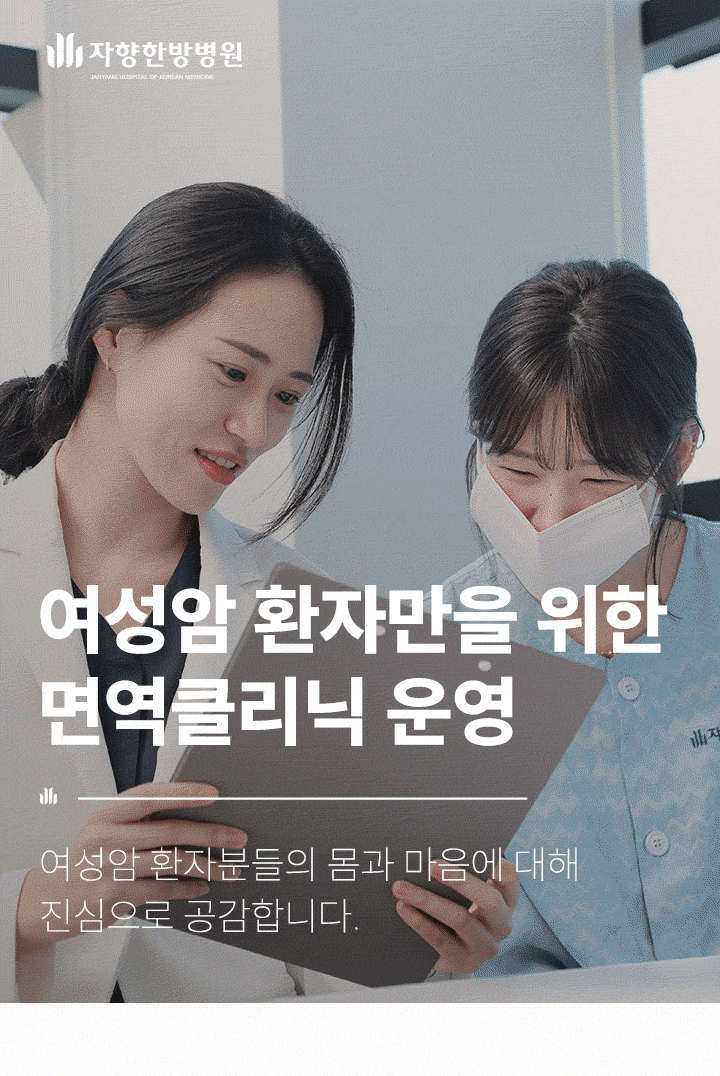 광주 자향한방병원 여성암 환자만을 위한 면역클리닉 운영