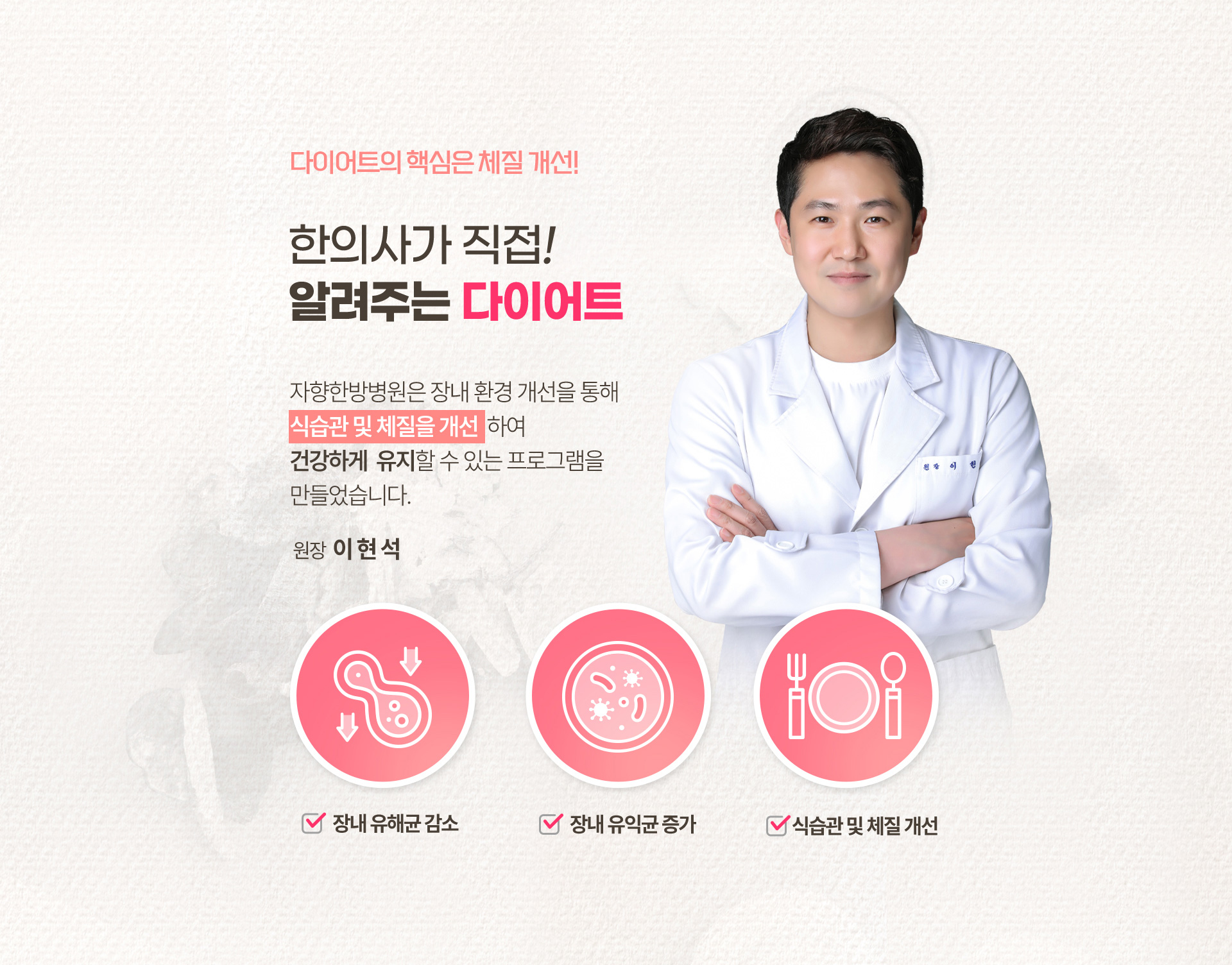 한의사가 직접 알려주는 다이어트, 장내 유해균 감소, 장내 유익균 증가, 식습관 및 체질 개선