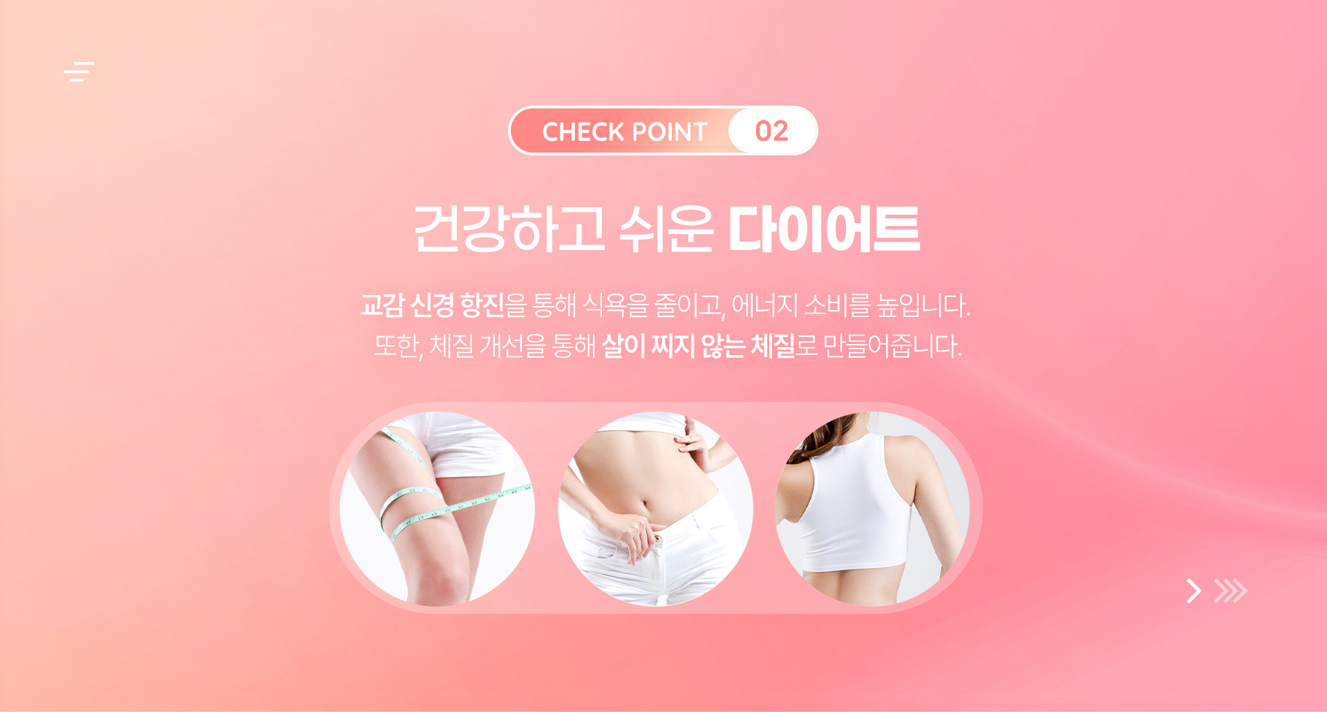 건강하고 쉬운 다이어트, 교감 신경 항진을 통해 식욕을 줄이고, 에너지 소비를 높입니다.