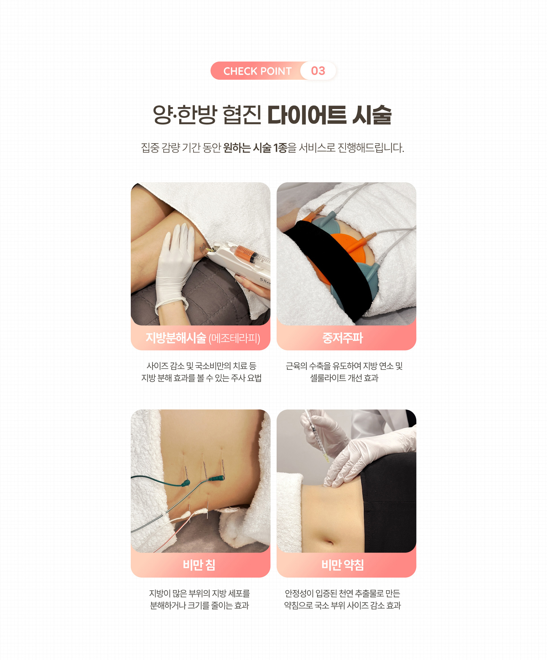 양한방 협진 다이어트 시술, 집중 감량 기간 동안 원하는 시술 1종을 서비스로 진행해드립니다.