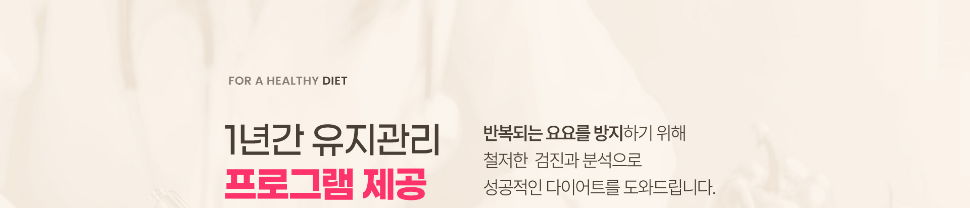 반복되는 요요를 방지하기 위해 철저한 검진과 분석으로 성공적인 다이어트를 도와드립니다.