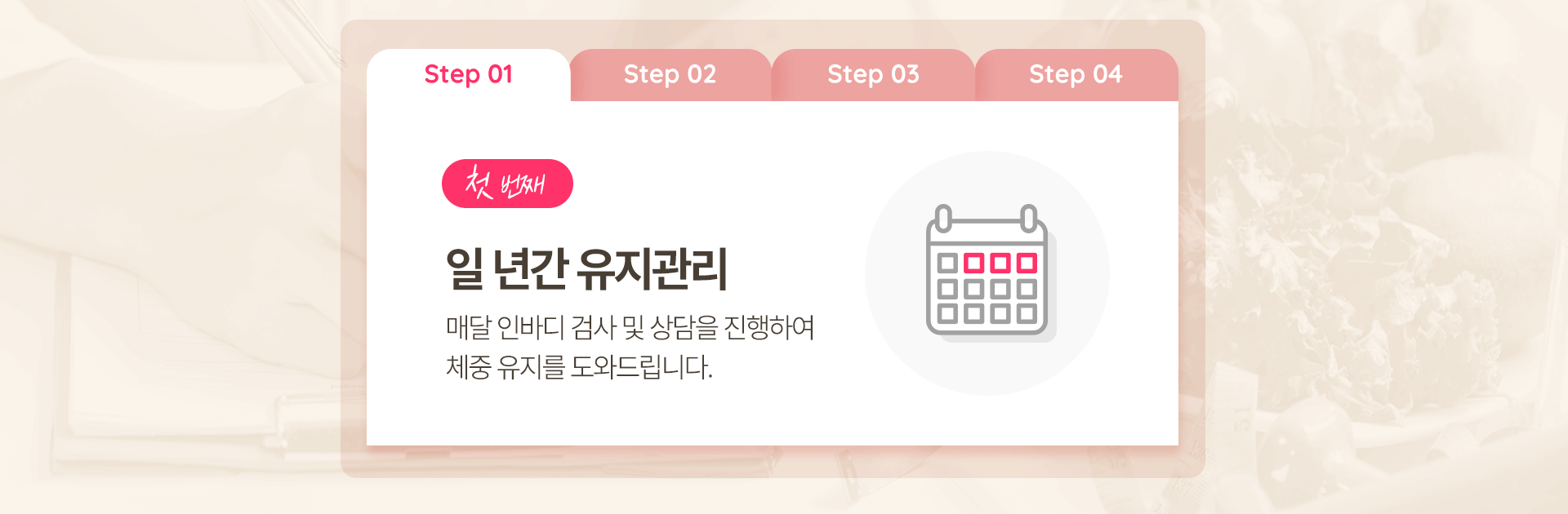 첫 번째, 일 년간 유지관리, 두 번째, 1:1 맞춤 관리, 세 번째, 유지약 처방, 네 번째, 체질 개선