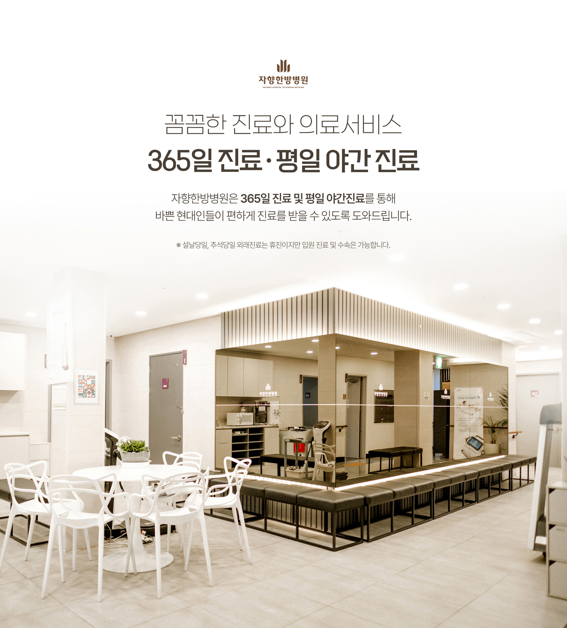 꼼꼼한 진료와 의료서비스 365일 진료, 평일 야간 진료