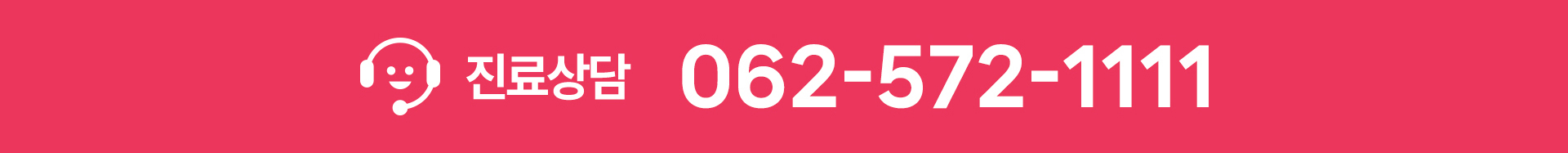 진료 상담, 062-572-1111
