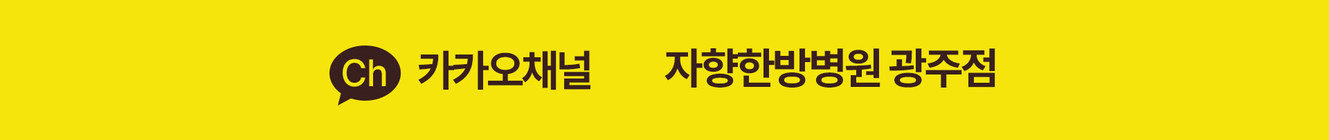 카카오톡 상담, 카카오채널 자향한방병원 광주점 검색