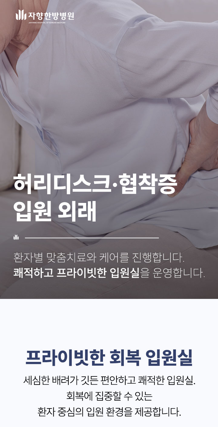 광주 자향한방병원 디스크 협착증 입원 외래