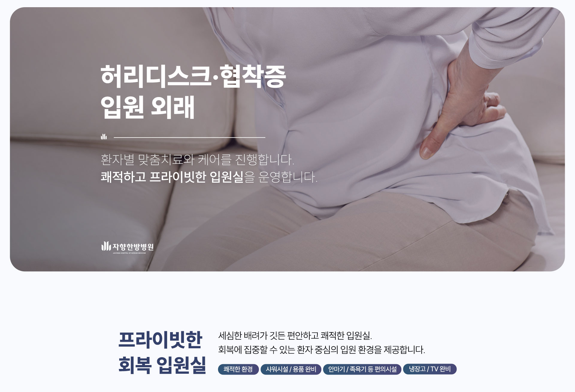 광주 자향한방병원 디스크 협착증 입원 외래