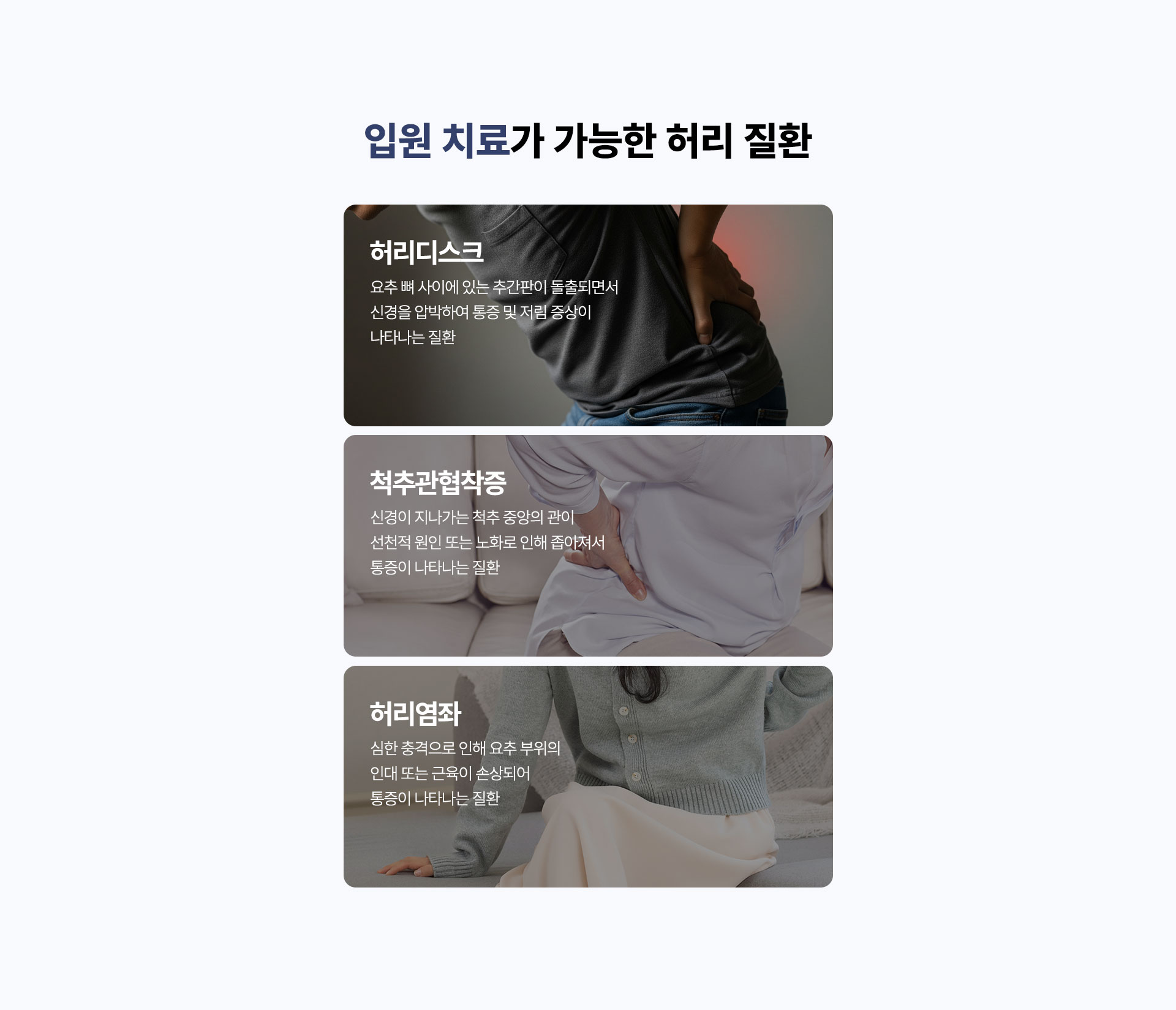 입원치료가 가능한 허리 질환, 허리디스크, 척추관협착증, 허리염좌