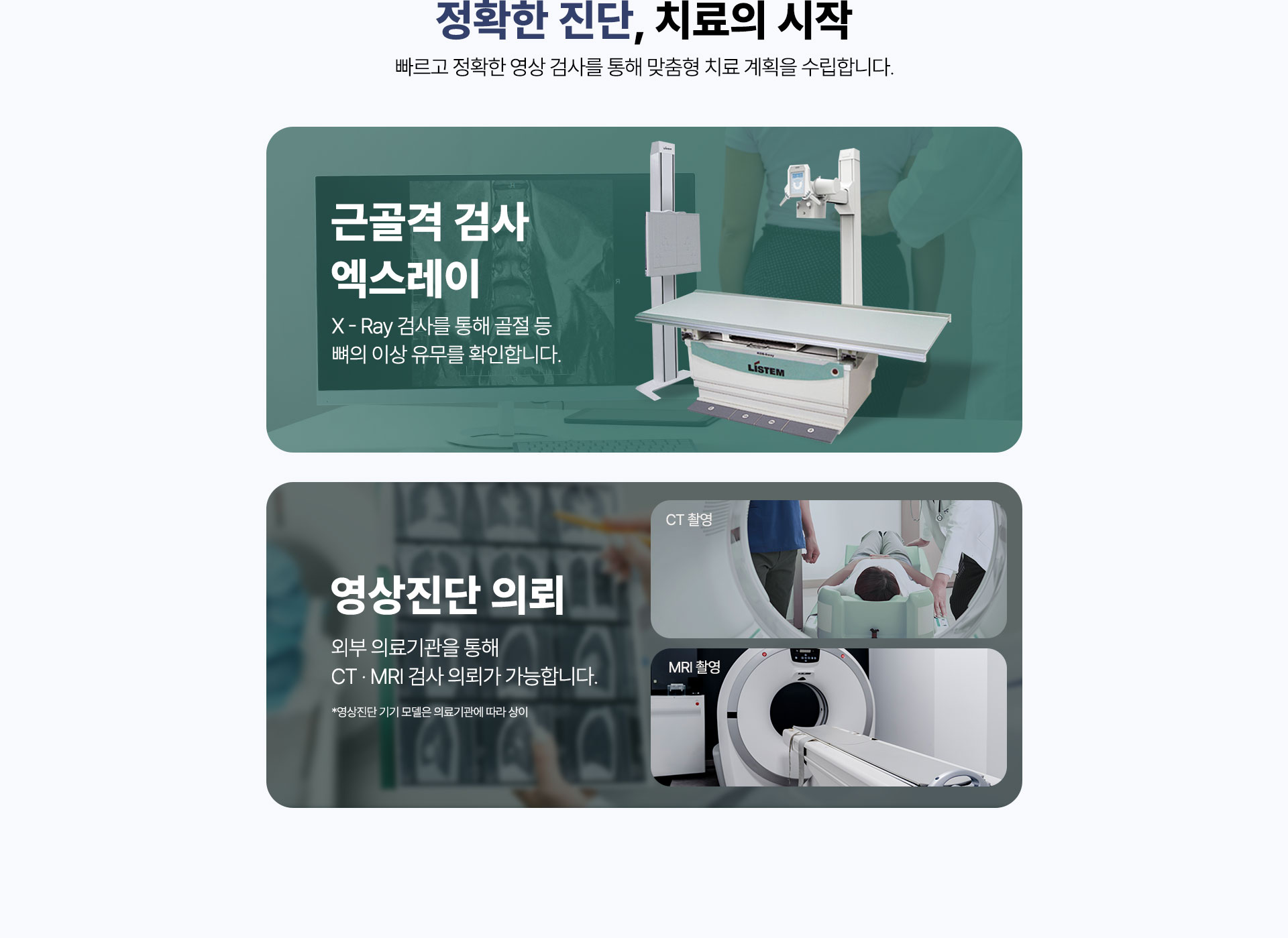 근골격 검사 엑스레이 X-Ray 촬영, 영상진단 의뢰 CT MRI