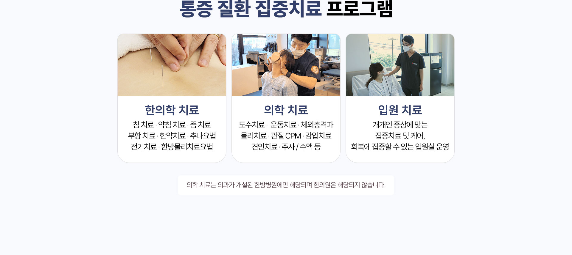 통증 질환 집중치료 프로그램 운영 ,한의학 치료, 의학 치료, 입원 치료