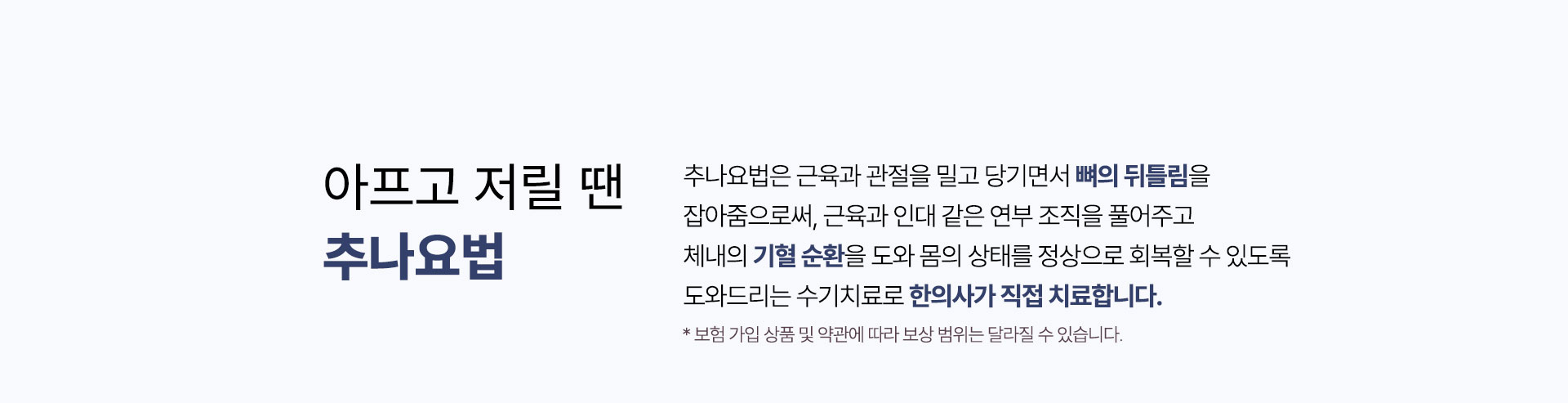 아프고 저릴 땐 추나요법