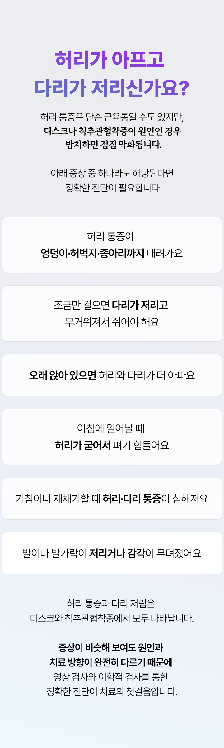 허리가 아프고 다리가 저리신가요? 허리 통증은 단순 근육통일 수도 있지만, 디스크나 척추관협착증이 원인인 경우 방치하면 점점 악화됩니다.