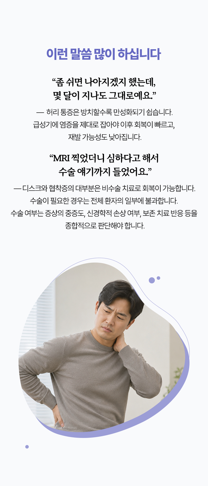허리 통증은 방치할수록 만성화되기 쉽습니다. 급성기에 염증을 제대로 잡아야 이후 회복이 빠르고, 재발 가능성도 낮아집니다.