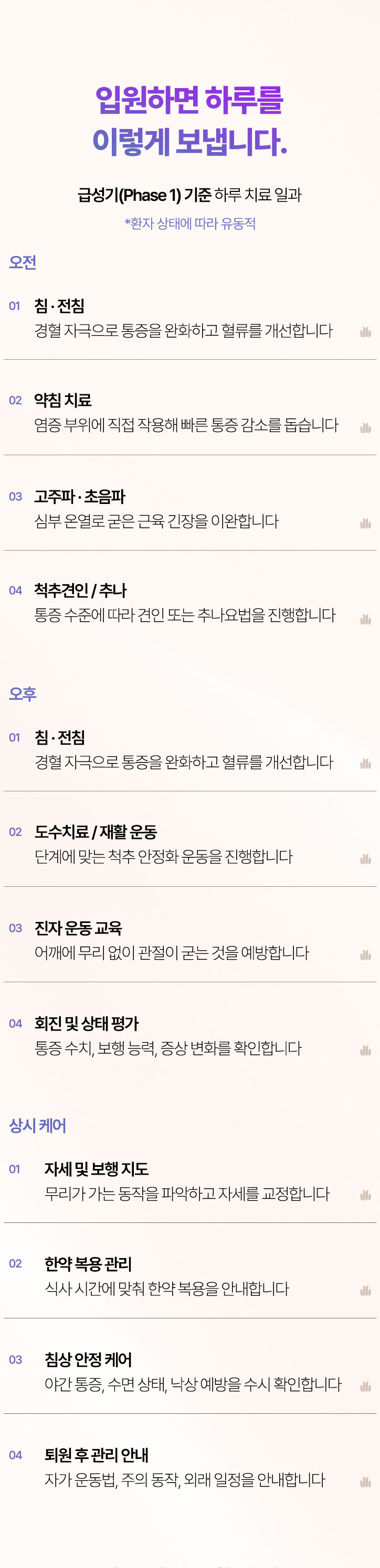 입원하면 하루를 이렇게 보냅니다. 오전, 오후, 상시케어, 프라이빗 입원실, 맞춤 영양식 제공