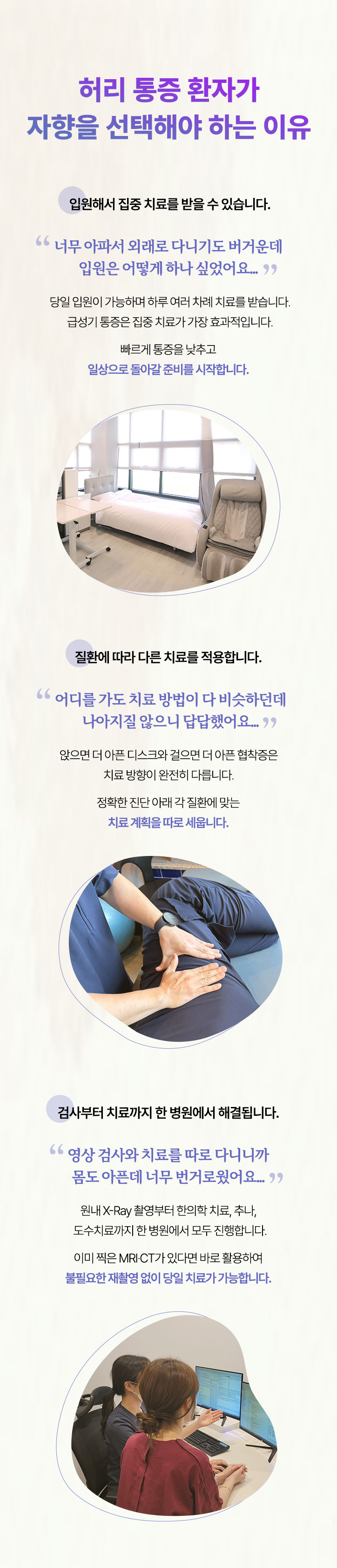 허리 통증 환자가 자향을 선택해야 하는 이유. 입원해서 집중 치료를 받을 수 있습니다. 질환에 따라 다른 치료를 적용합니다. 검사부터 치료까지 한 병원에서 해결됩니다.