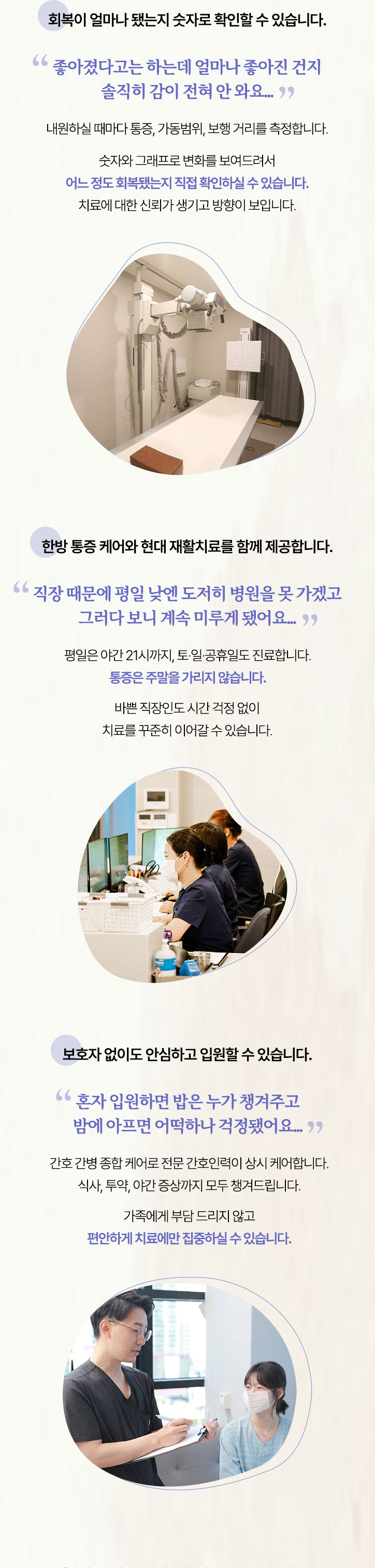 회복이 얼마나 됐는지 숫자로 확인할 수 있습니다. 한방 통증 케어와 현대 재활치료를 함께 제공합니다. 보호자 없이도 안심하고 입원할 수 있습니다.