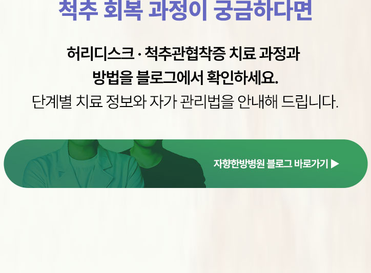 허리디스크·척추관협착증 치료 과정이 궁금하다면 아래 블로그에서 확인하세요. 단계별 치료 정보와 자가 관리법을 안내해 드립니다.