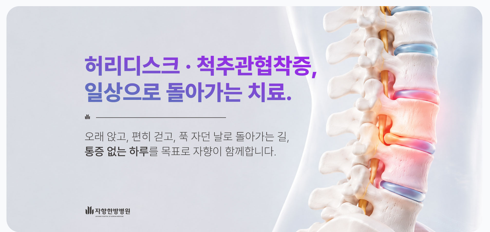 광주 자향한방병원 허리디스크·척추관협착증 외래 입원 치료