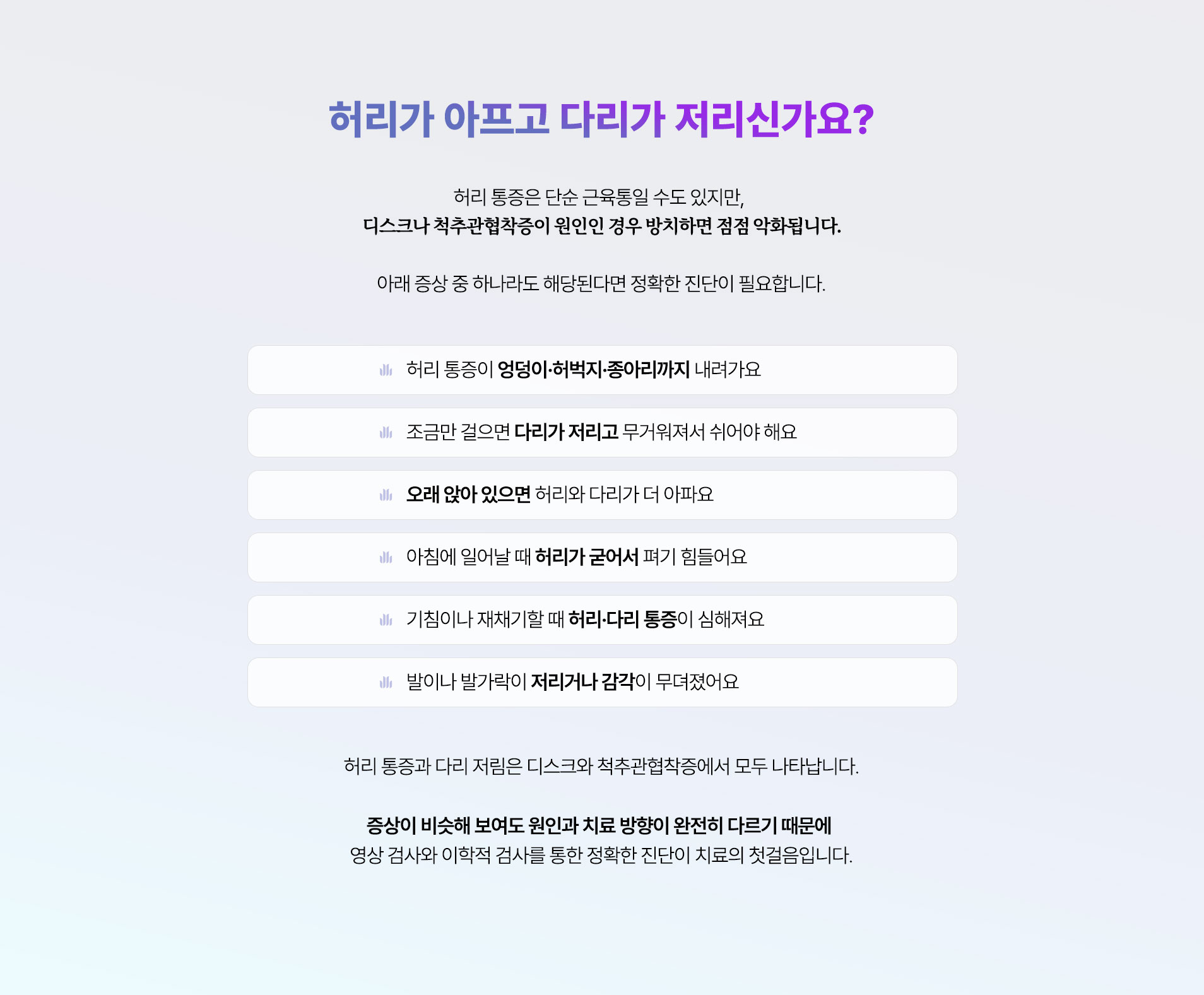 허리가 아프고 다리가 저리신가요? 허리 통증은 단순 근육통일 수도 있지만, 디스크나 척추관협착증이 원인인 경우 방치하면 점점 악화됩니다.