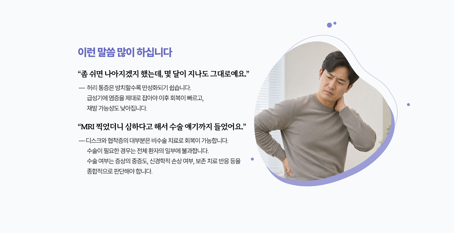 허리 통증은 방치할수록 만성화되기 쉽습니다. 급성기에 염증을 제대로 잡아야 이후 회복이 빠르고, 재발 가능성도 낮아집니다.