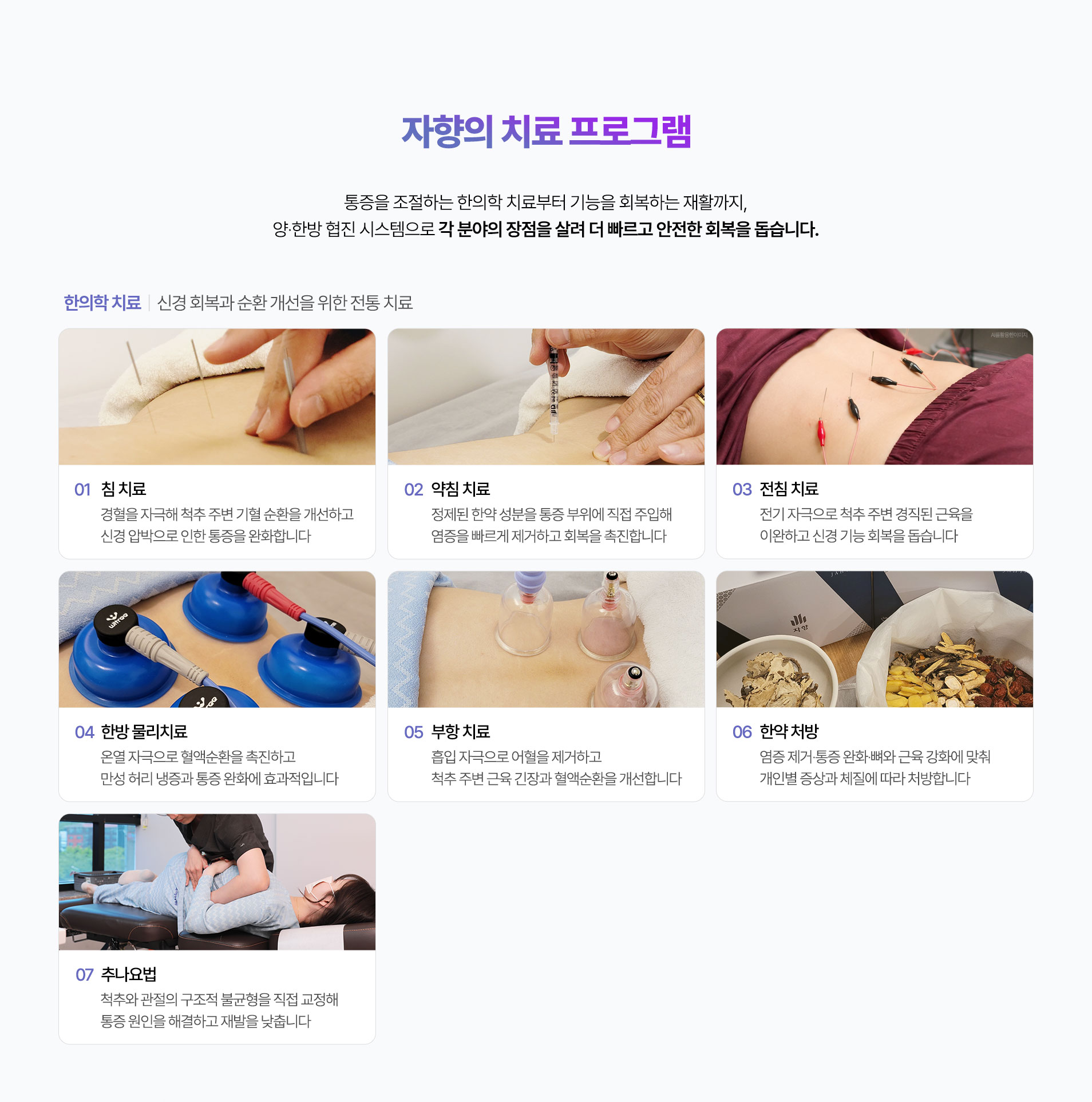 신경 회복과 순환 개선을 위한 전통 치료. 침 치료, 약침 치료, 전침 치료, 한방 물리치료, 부항 치료, 한약 처방, 추나요법