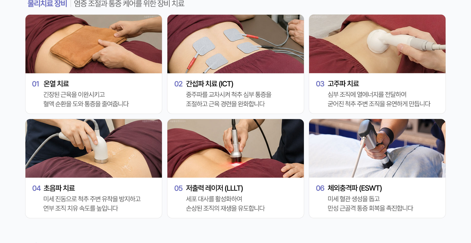 염증 조절과 통증 케어를 위한 장비 치료. 온열 치료, 간섭파 치료 (ICT), 고주파 치료, 초음파 치료, 저출력 레이저 (LLLT), 체외충격파 (ESWT)