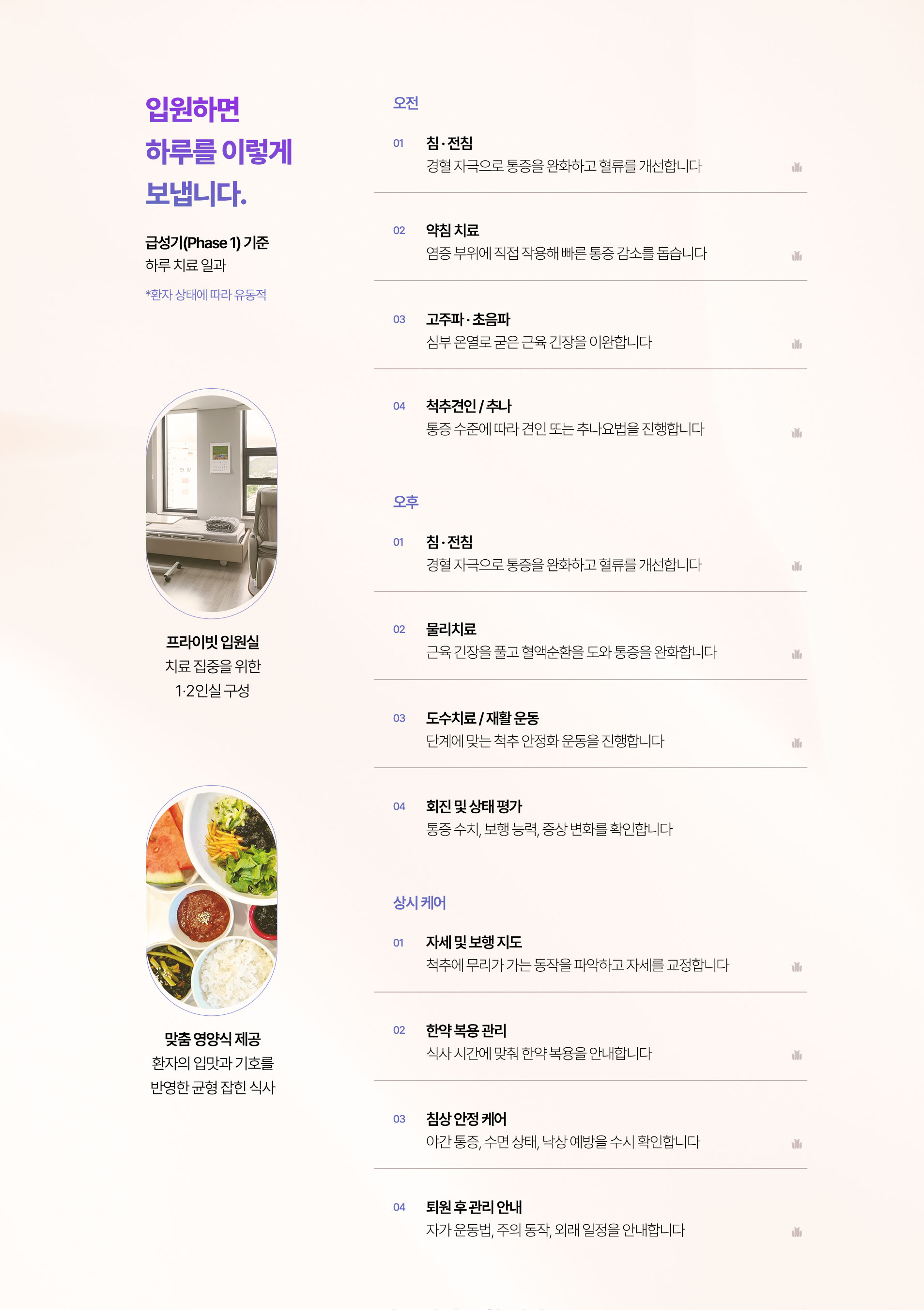 입원하면 하루를 이렇게 보냅니다. 오전, 오후, 상시케어, 프라이빗 입원실, 맞춤 영양식 제공