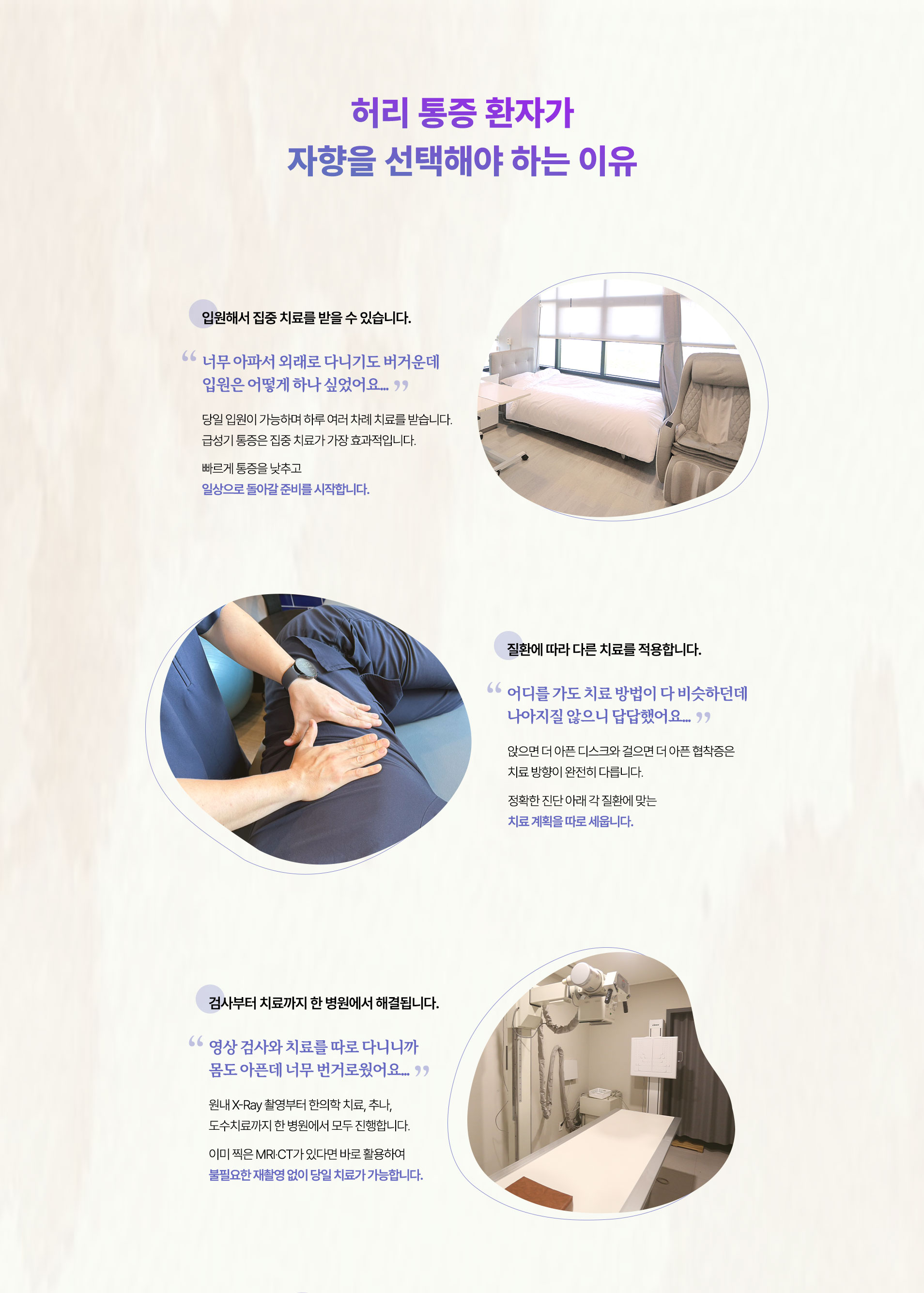 허리 통증 환자가 자향을 선택해야 하는 이유. 입원해서 집중 치료를 받을 수 있습니다. 질환에 따라 다른 치료를 적용합니다. 검사부터 치료까지 한 병원에서 해결됩니다.