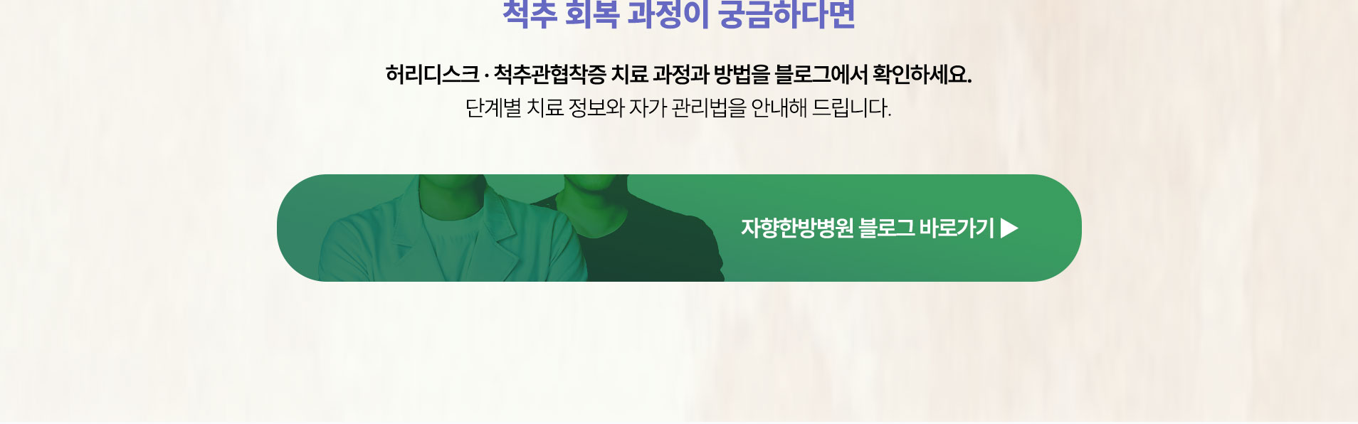 허리디스크·척추관협착증 치료 과정이 궁금하다면 아래 블로그에서 확인하세요. 단계별 치료 정보와 자가 관리법을 안내해 드립니다.