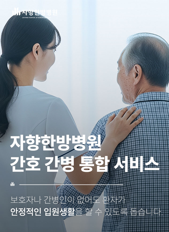 광주 자향한방병원 간호 간병 통합 서비스
