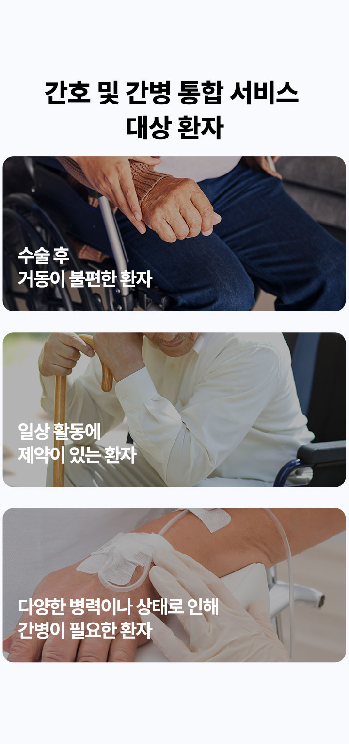 서비스 대상 환자, 수술 후 거동이 불편한 환자, 일상 활동에 제약이 있는 환자, 다양한 병력이나 상태로 인해 간병이 필요한 환자
