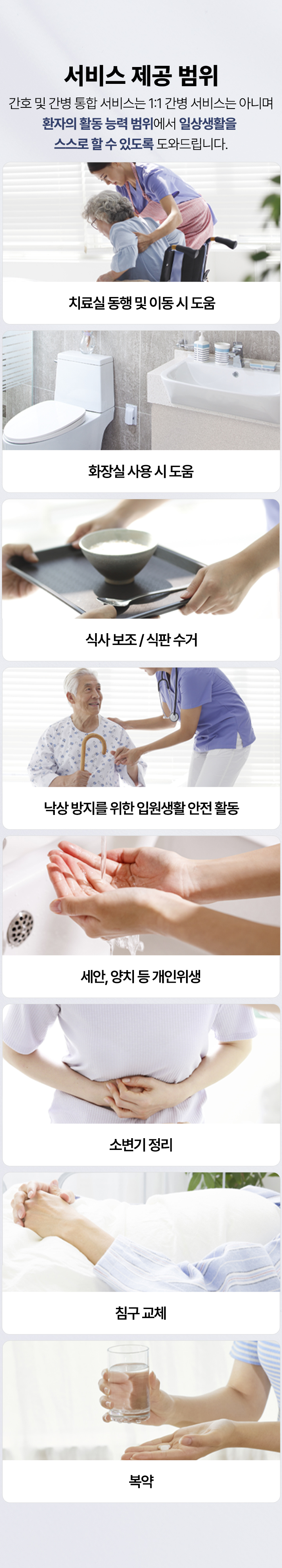 서비스 제공 범위, 치료실 동행 및 이동 시 도움, 화장실 사용 시 도움, 식사 보조 및 식판 수거, 낙상 방지를 위한 입원생활 안전 활동, 세안 양치 등 개인 위생, 소변기 정리, 침구 교체. 복약
