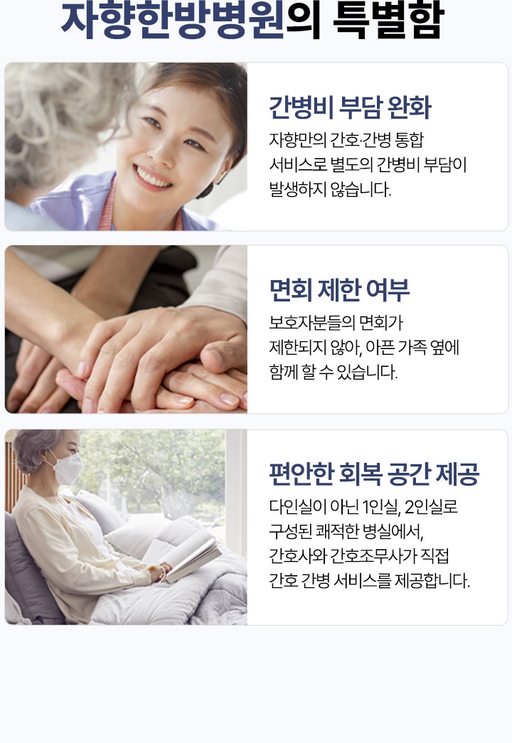자향한방병원의 특별함, 간병비 부담 완화. 면회 제한 여부, 편안한 회복 공간 제공
