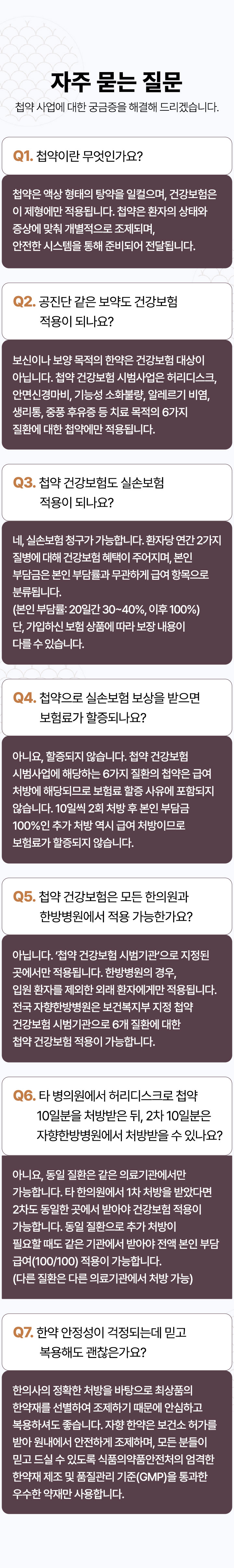 첩약 건강보험 사업 자주 묻는 질문