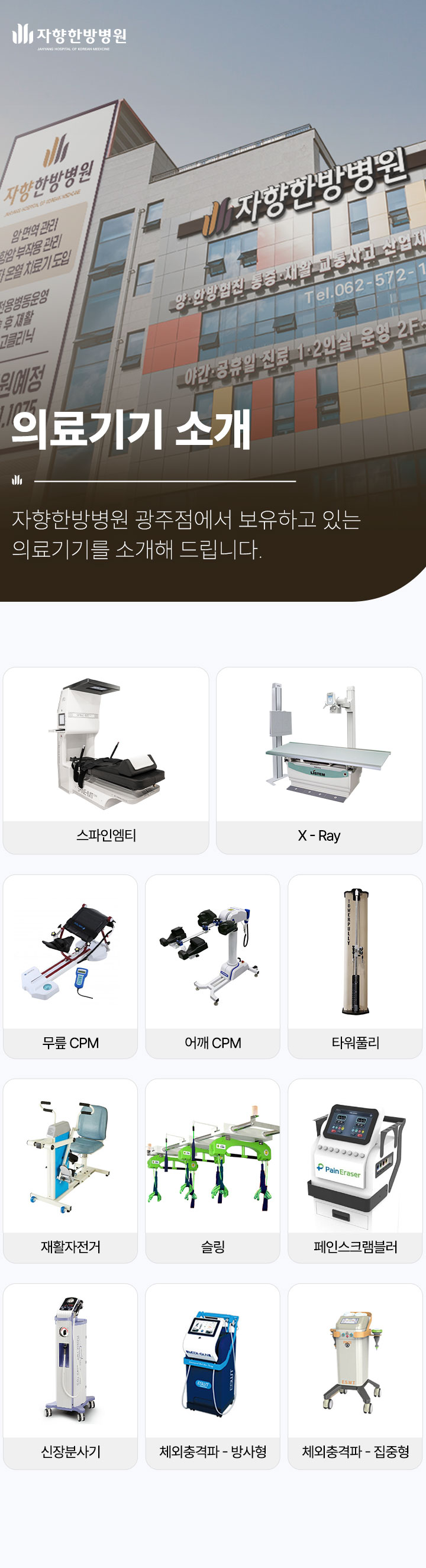 보유 의료기기 소개, 스파인엠티, X-Ray, 무릎 CPM, 어깨 CPM, 타워풀리, 재활자전거, 슬링, 페인스크램블러, 신장분사기, 체외충격파 방사형, 체외충격파 집중형