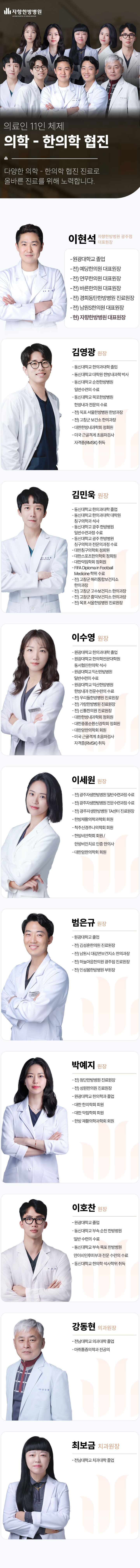 의료인 10인 체제 의학-한의학 협진, 올바른 진료를 위해 노력합니다.