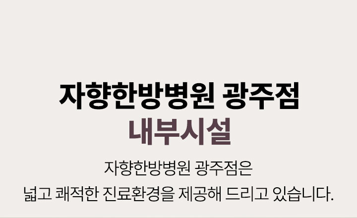 내부시설 소개, 넓고 쾌적한 진료환경 제공