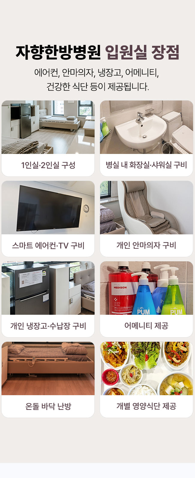 광주 자향한방병원 입원실 장점 1인실 2인실 구성, 병실 내 화장실 샤워실 구비, 스마트 에어컨 및 TV 구비, 개인 안마의자 구비, 개인 냉장고 수납장 구비, 어메니티 제공, 온돌 바닥 난방, 개별 영양식단 제공
