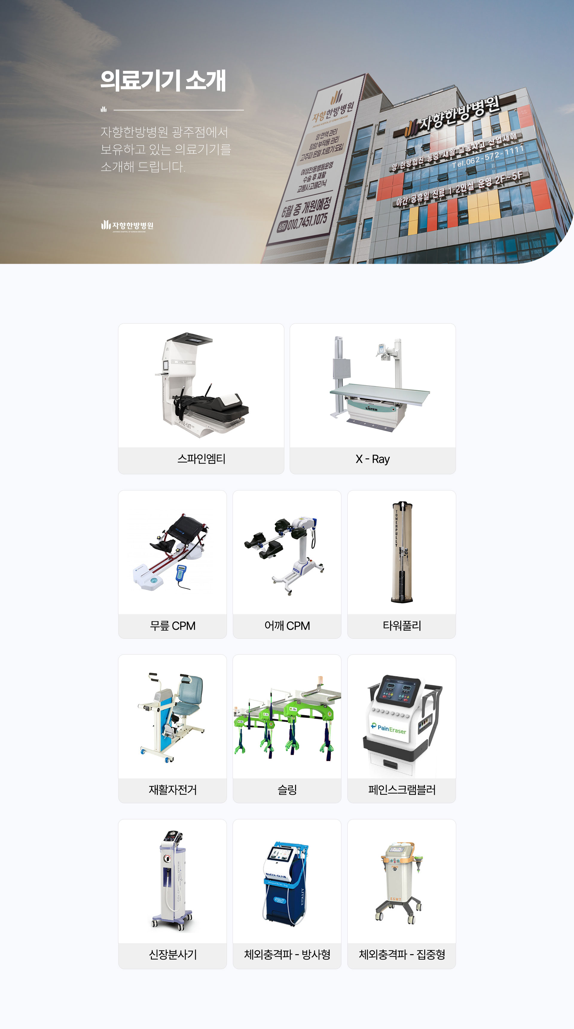 보유 의료기기 소개, 스파인엠티, X-Ray, 무릎 CPM, 어깨 CPM, 타워풀리, 재활자전거, 슬링, 페인스크램블러, 신장분사기, 체외충격파 방사형, 체외충격파 집중형