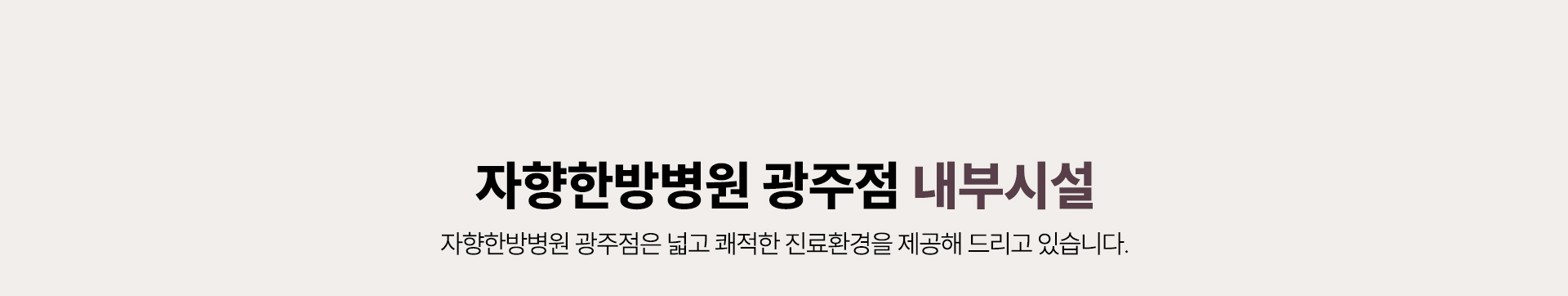 내부시설 소개, 넓고 쾌적한 진료환경 제공