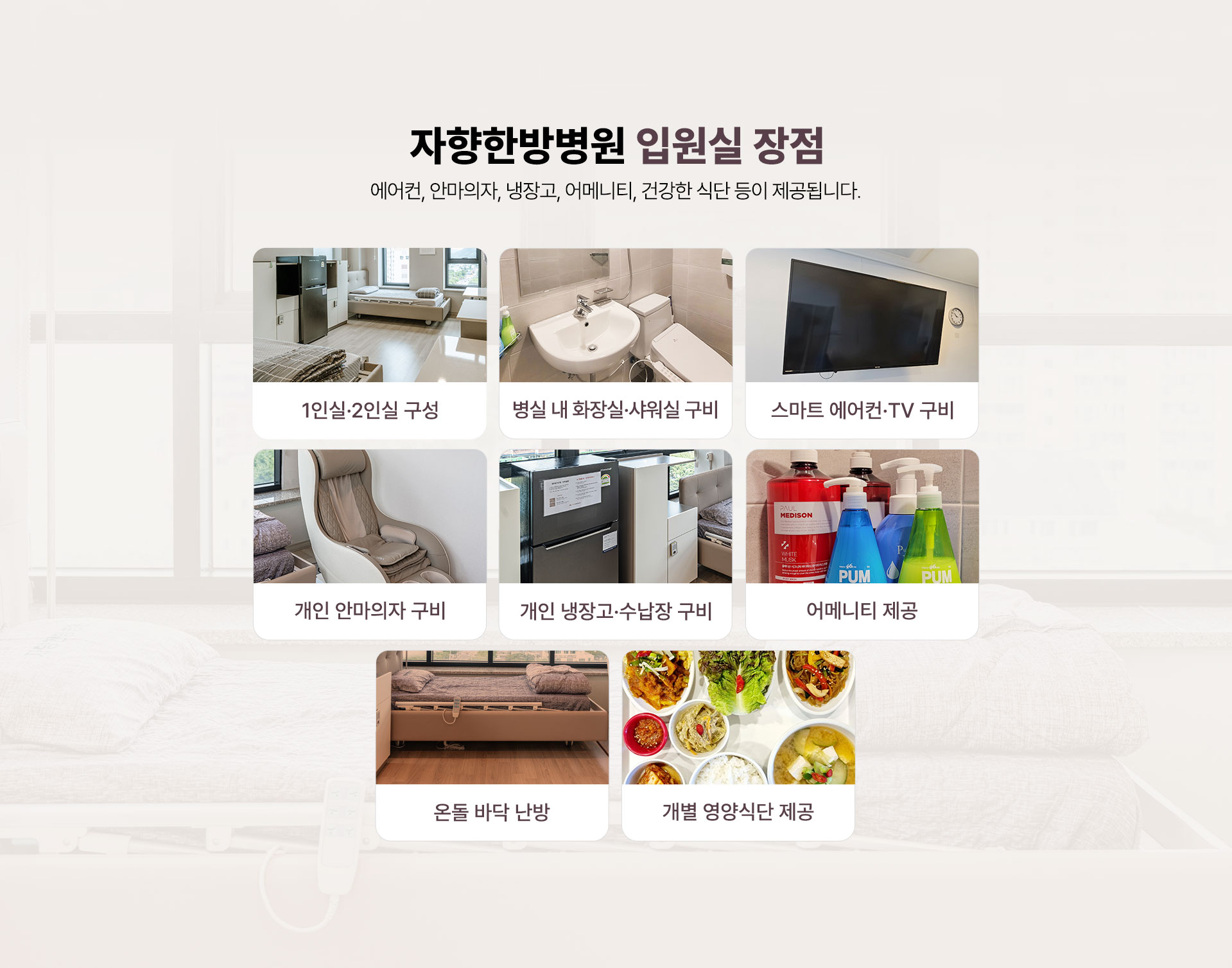 광주 자향한방병원 입원실 장점 1인실 2인실 구성, 병실 내 화장실 샤워실 구비, 스마트 에어컨 및 TV 구비, 개인 안마의자 구비, 개인 냉장고 수납장 구비, 어메니티 제공, 온돌 바닥 난방, 개별 영양식단 제공