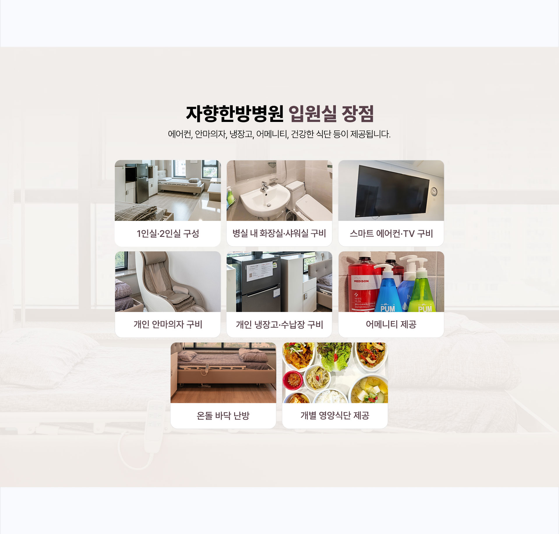 광주 자향한방병원 입원실 장점 1인실 2인실 구성, 병실 내 화장실 샤워실 구비, 스마트 에어컨 및 TV 구비, 개인 안마의자 구비, 개인 냉장고 수납장 구비, 어메니티 제공, 온돌 바닥 난방, 개별 영양식단 제공