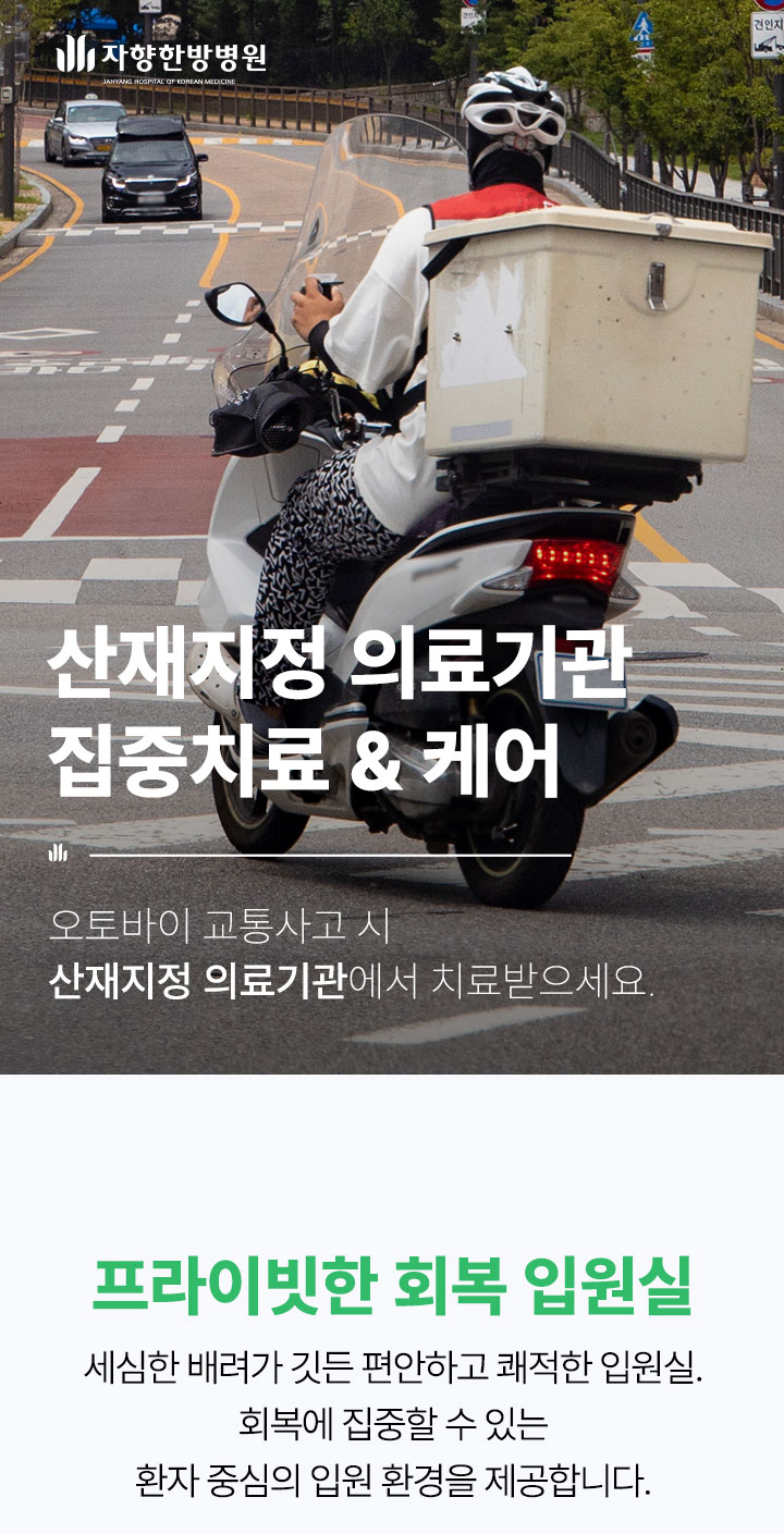광주 자향한방병원 산업 재해 지정 의료기관 집중 치료 케어