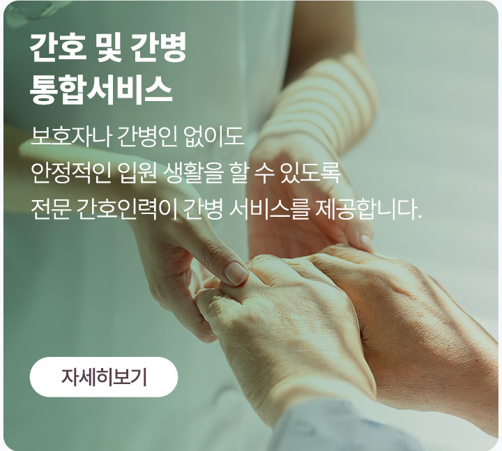 보호자나 간병인 없이도 안정적인 입원 생활이 가능한 간호간병 통합서비스 제공