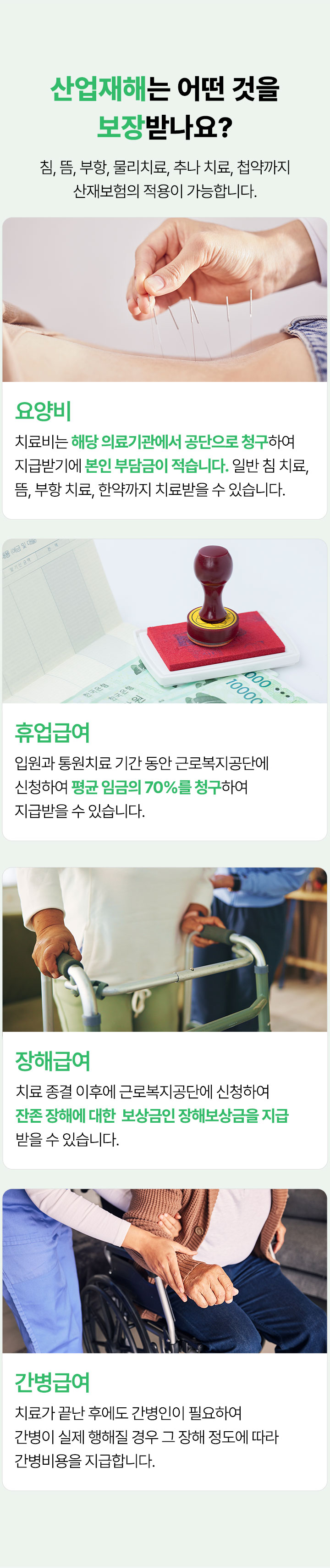 산업재해 보장 범위, 요양비, 휴업급여, 장해급여, 간병급여